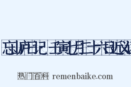 忘山庐日记·壬寅七月二十六日近义词是什么意思的图片